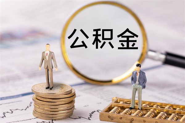 分宜公积金提取中介（提取住房公积金的中介）