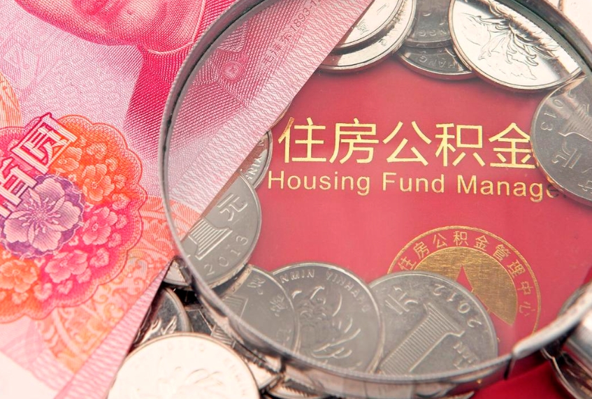 分宜公积金急用钱怎么提取（急用钱怎么取住房公积金）